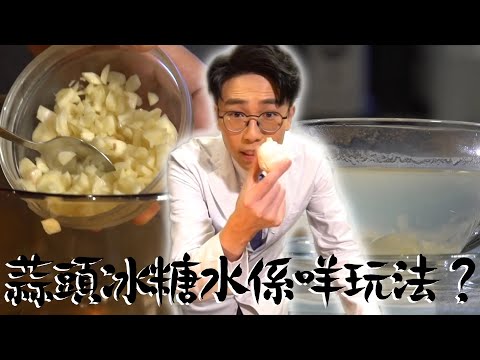 X偏方全民拆解｜蒜頭冰糖水係咩玩法？｜偏方