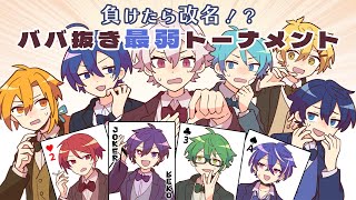 【あたなるGW4】負けたら改名！？ババ抜き最弱トーナメント【1日目】