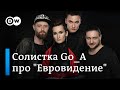 Солистка украинской группы Go_A про "Евровидение", творчество Manizha и фанатов из России