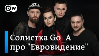 Солистка украинской группы Go_A про 