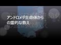 アンドロメダ生命体からの霊的な教え