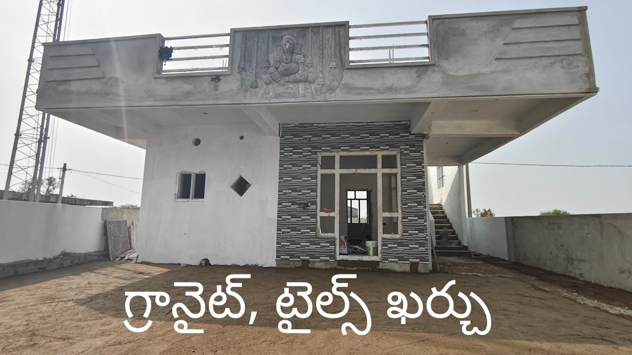 ఇందిరమ్మ ఇల్లు గ్రానైట్, టైల్స్ ఖర్చు | indiramma Illu granets, tiles karchu