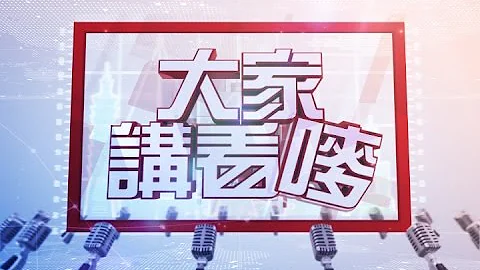 【大家讲看唛】2016.06.29 华航完胜后 中油.台电蠢蠢欲动? 台湾罢工潮? - 天天要闻