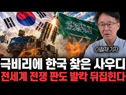 Saudi Arabia's Top-Secret Visit to Korea: A Global Geopolitical Game-Changer | Reporter Lee Chul-...