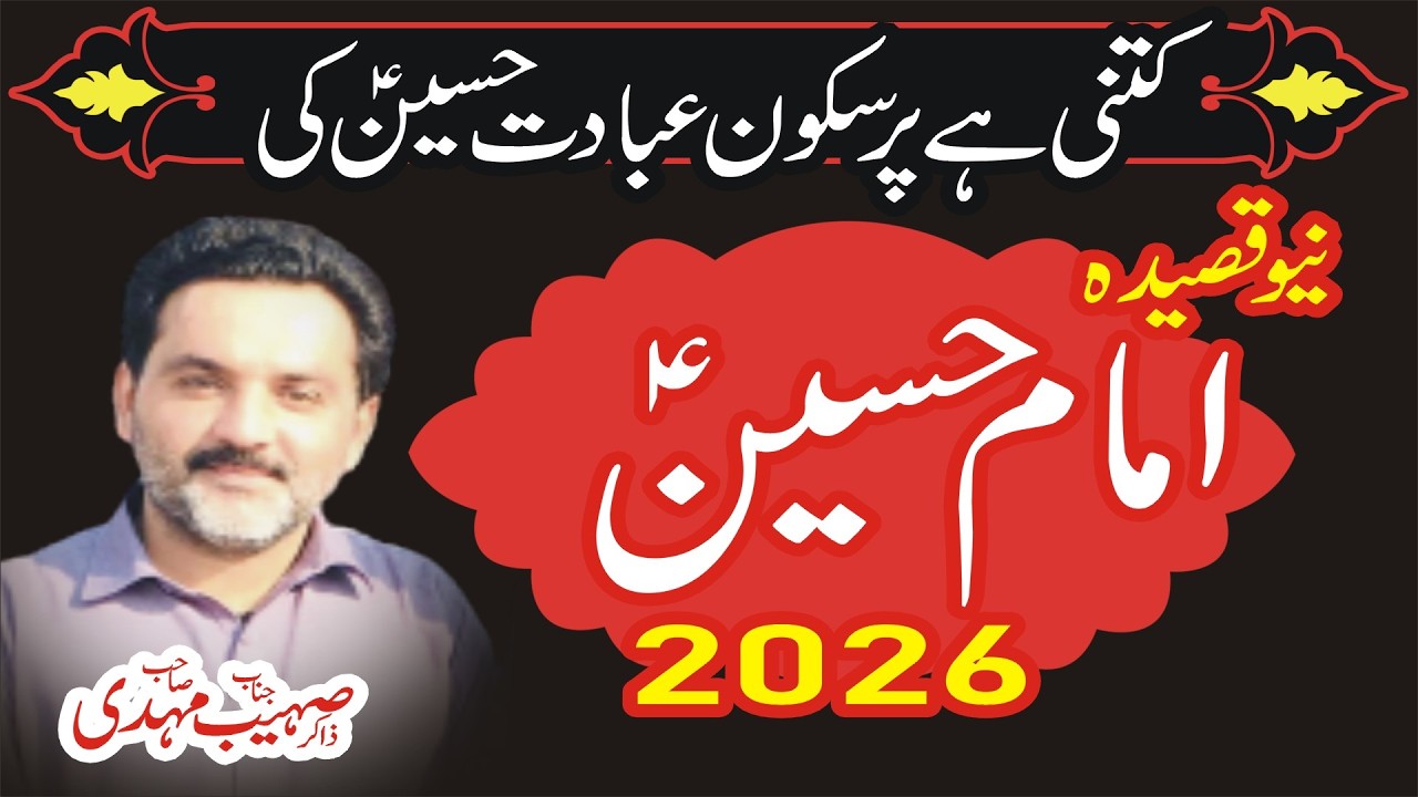New Qasida Imam Hussain as 2026 Zakir Sohaib Mehdi Sheikhupura کتنی ہے پر سکون عبادت حسین ع کی