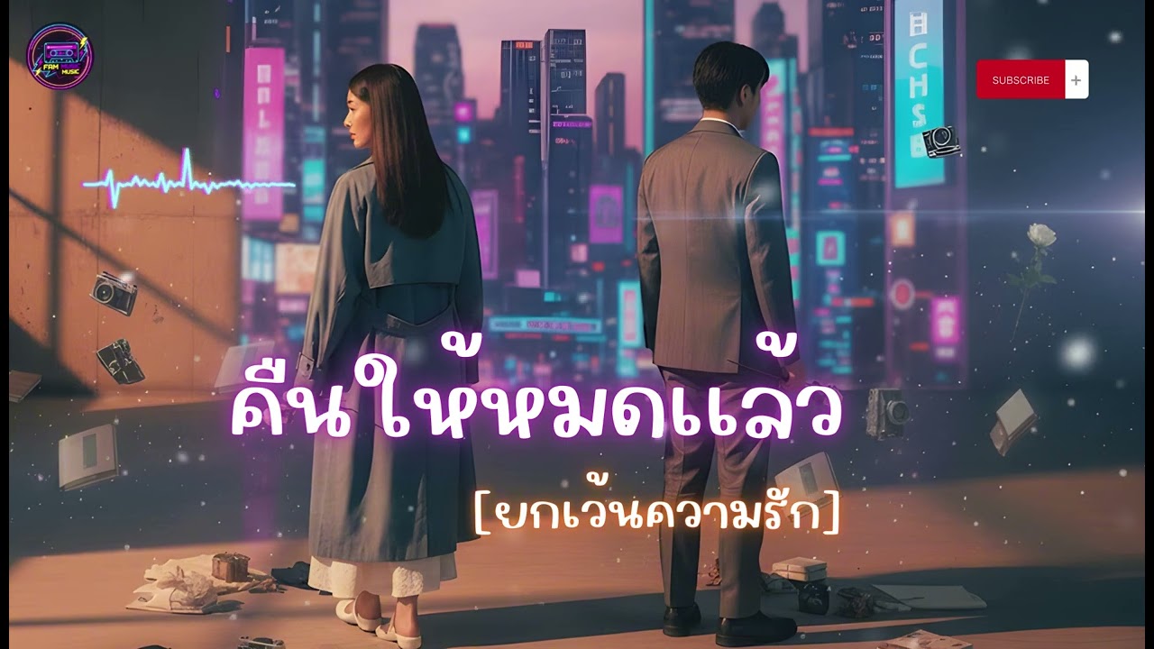 คืนให้หมดแล้ว [ยกเว้นความรัก]  Fam Music (Official Audio)