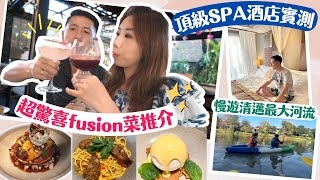 泰國旅遊| 💆🏼‍♀️頂級SPA酒店實測 Rarinjinda Wellness | 發現驚喜河畔Fusion餐廳 Deck One👍🏻必吃推介| Chill玩獨木舟漫遊清邁河 (CC/中字)