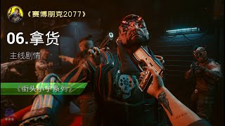 《赛博朋克2077》主线剧情 中文配音 06-【拿货】
