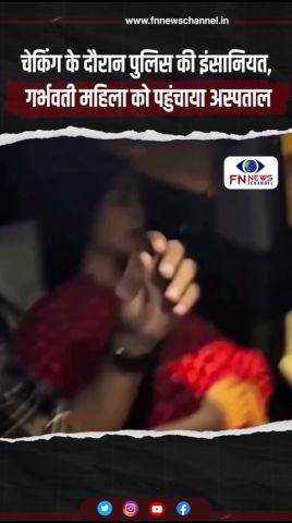 चेकिंग के दौरान पुलिस की इंसानियत, गर्भवती महिला को पहुंचाया अस्पताल