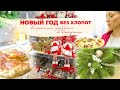 🎄НОВЫЙ ГОД БЕЗ ХЛОПОТ| 🎉встретим праздник во всеоружии ВЫПУСК 1