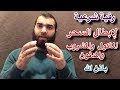 أقوي رقية شرعية لعلاج واستخرج السحر الماكول والمشروب والمدفون بامر الله تعالي في دقايق معدودة