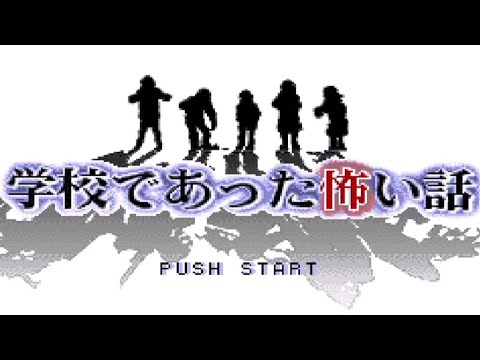 学校であった怖い話