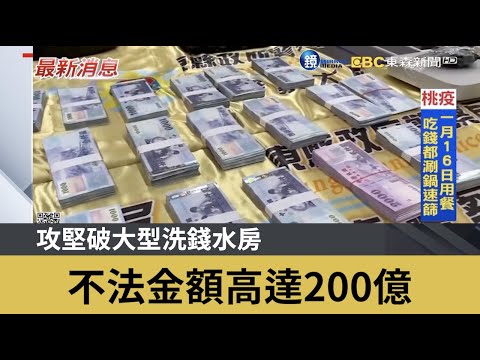 攻堅破大型洗錢水房 不法金額高達200億 ｜鏡週刊Ｘ東森新聞