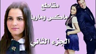 انتصار الحب مقاطع ماكس وماريا | الجزء الثاني