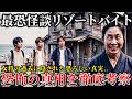 【怖すぎる部屋】※伝説の最恐怪談「リゾートバイト」の真相を徹底考察..優しい女将が仕掛けたおぞましい罠と村に隠された深い闇が恐ろしすぎた!【ゆっくり解説】
