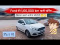 1 लाख km पर Ford Aspire की सर्विस कितनी महंगी?