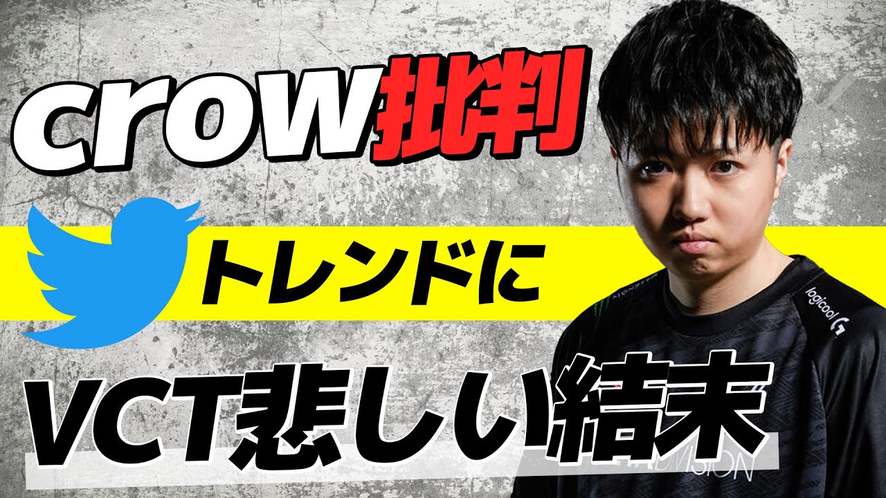 炎上】crowさん批判ツイートがトレンド入りしてる件について【VALORANT  
