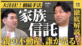 【1,400万円の差！？】相続の新常識「家族信託」の仕組み。具体的な活用事例から気になる費用まで専門家が完全ガイド
