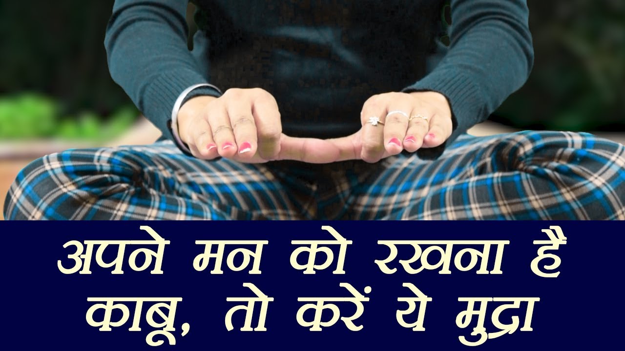 Yog Mudra for peaceful mind | मन को रखना हैं काबू में तो करें ये मुद्रा | Chitta mudra | Boldsky