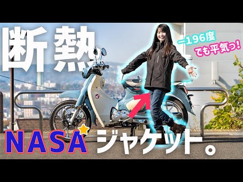 【-196度も防ぐ!?】NASA素材使用の驚異の断熱ウェアが凄い…!【バイク女子】スーパーカブC125と冬ジャケット!