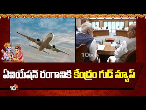 Good News for Aviation Sector: ఏవియేషన్ రంగానికి కేంద్రం గుడ్ న్యూస్ | 10TV News - 10TVNEWSTELUGU
