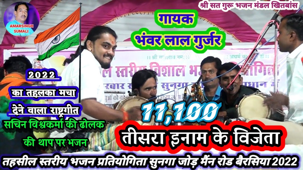 2022 का तहलका मचा देने वाला राष्ट्रगीत श्री सतगुरु भजन मंडल खितबास 11,100 का तीसरा इनाम के विजेता