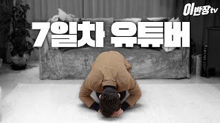 7일 만에 5천 구독자 돌파! [주식반장 이종혁]