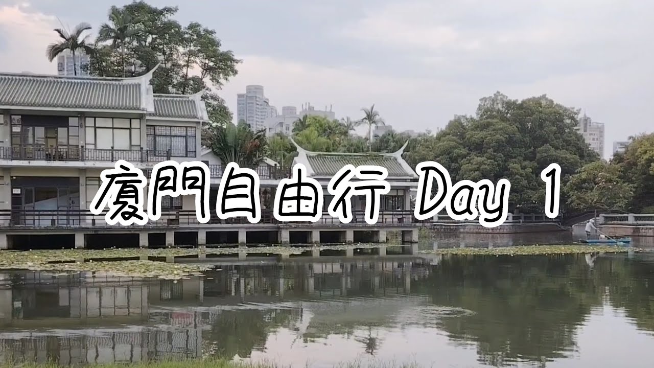 高鐵遊｜廈門自由行 Day 1｜不容易暈車的路線＃廈門 #高鐵