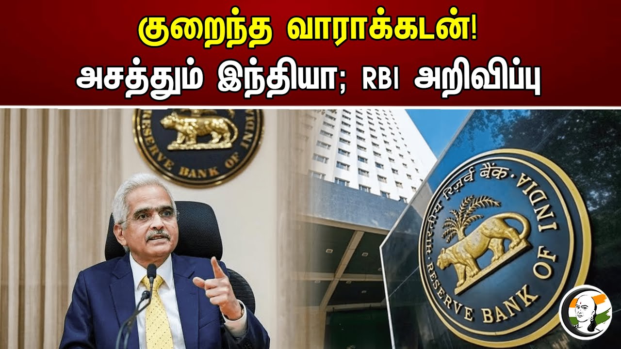 குறைந்த வாராக்கடன்! அசத்தும் இந்தியா; RBI அறிவிப்பு | Chanakyaa News