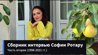 Сборник интервью Софии Ротару (часть 2 - 1998-2021 гг.)