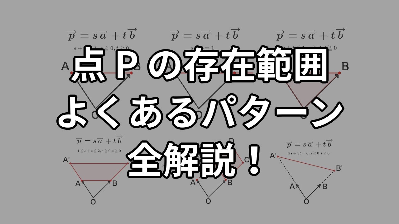 平面ベクトル、点Pの存在範囲、よくあるパターン全解説！