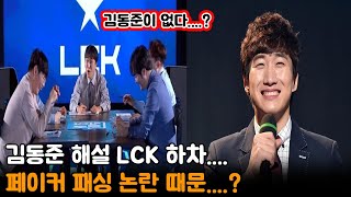 김동준 해설 LCK 하차.... 페이커 패싱 논란 때문....?