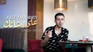 Aziz Taourirti - 3la Chank Rai 2025 #rai #raijdid #oujda #maroc #music #oujdacity #2025 #2025music