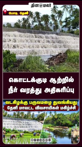 கொட்டக்குடி ஆற்றில் நீர் வரத்து அதிகரிப்பு