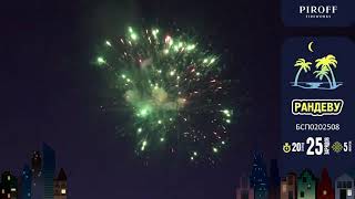 Фейерверк Рандеву (0,8х25) Piroff БСП0202508