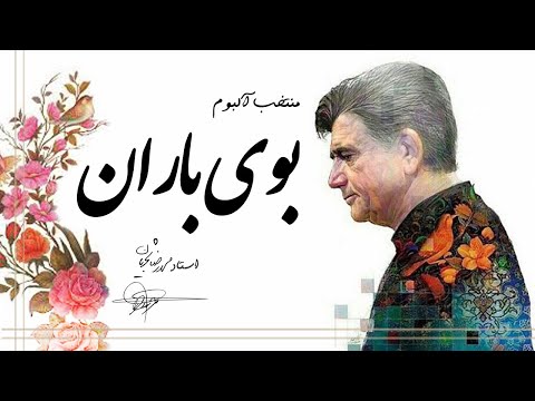      محمدرضا شجریان منتخب آلبوم بوی باران