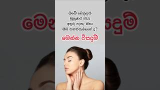 බෙල්ලේ අදුරු පැහැ නැති කරන හොදම විසදුම්?✨ beautytips viral sinhala