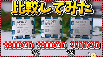 【自作PC】同じCPUでも当たり外れがあるってホント？9800X3Dを3つ用意して検証してみた（CPUガチャ）