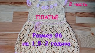 Летнее платье для доченьки с 26 по 33 ряд. Часть 2/4. Размер 86 на 1,5 - 2 годика. МАСТЕР КЛАСС Летнее платье для доченьки с 26 по 33 ряд. Часть 2/4. Размер 86 на 1,5 - 2 годика. МАСТЕР КЛАСС