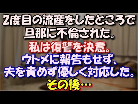 【復讐】 2度目の流産をしたところで旦那に不倫された。プリ「奥さんには子供いないんだから離婚して」私は復讐を決意。ウトメに報告もせず夫を責めず優しく対応した。その後… スカッと修羅場ラバンダ