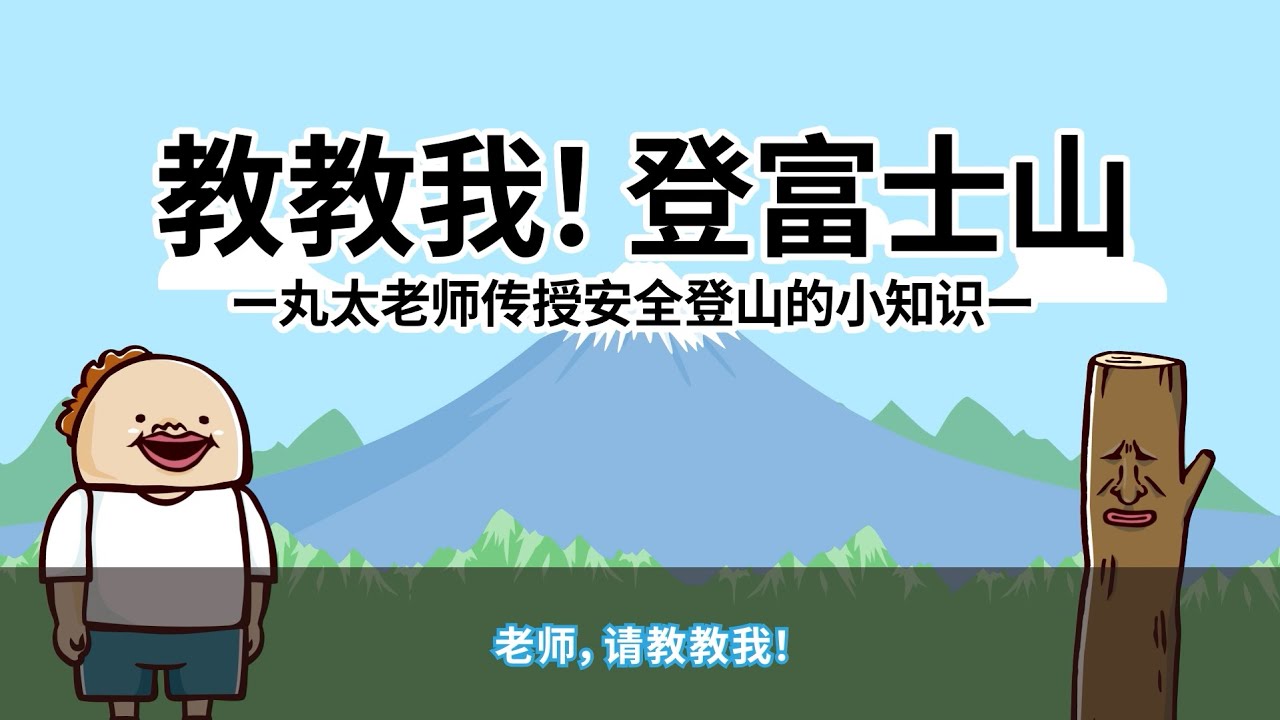 教教我！登富士山——丸太老师传授安全登山的小知识