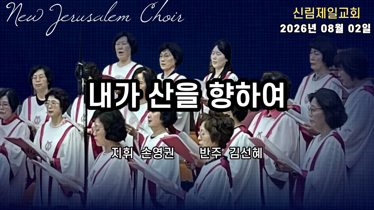 새예루살렘찬양대 I 내가 산을 향하여 I 2026년 08월 02일