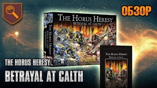 видео: Обзор The Horus Heresy - Batrayal at Calth картинка: Обзор The Horus Heresy - Batrayal at Calth
