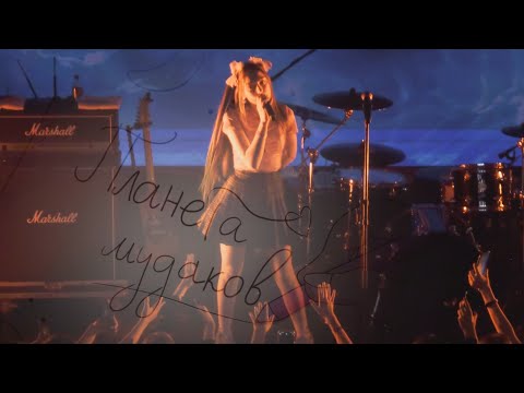 МЭЙБИ БЭЙБИ — ПЛАНЕТА М (live)