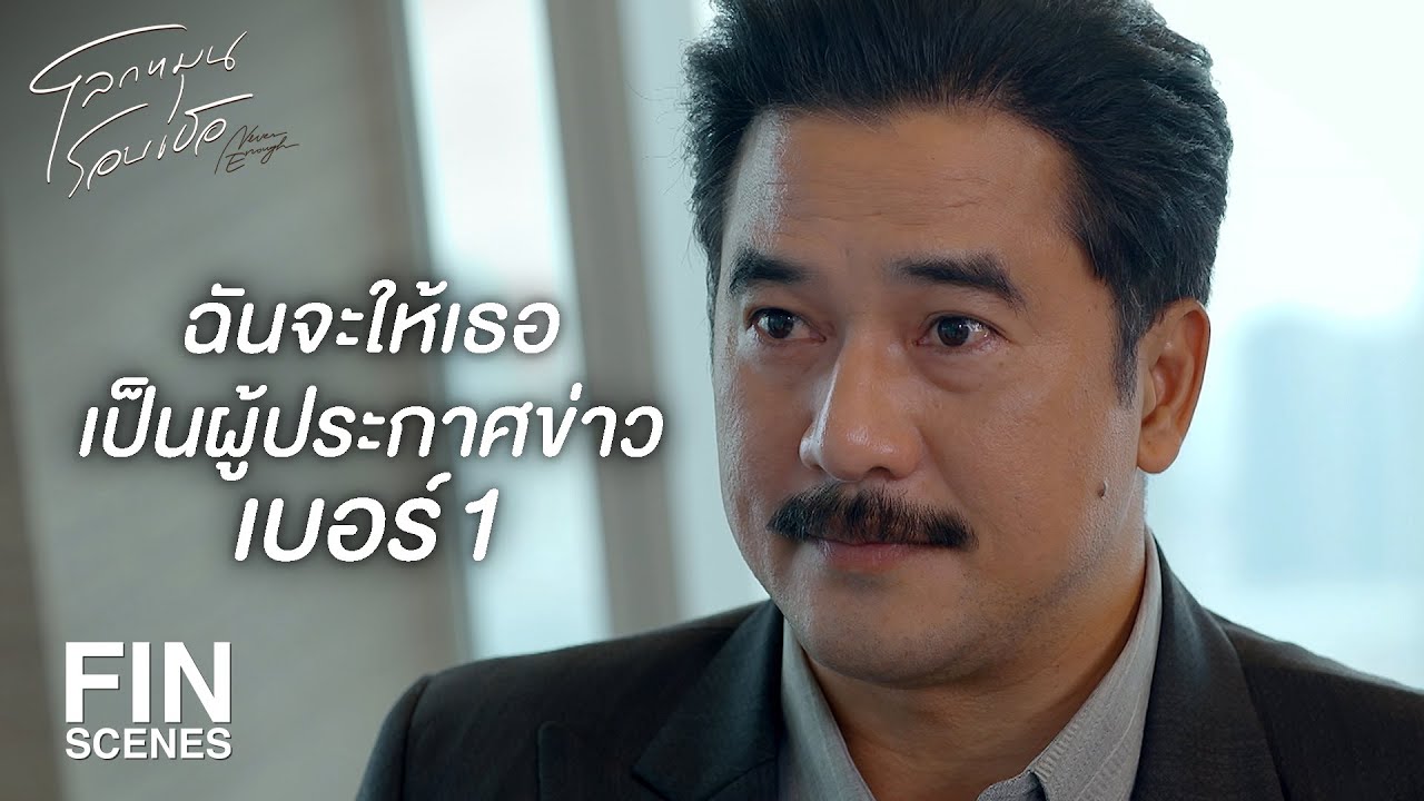 FIN | ถ้าเธอทำให้เขาซื้อโฆษณาเพิ่ม เธอจะได้เป็นผู้ประกาศเบอร์ 1  | โลกหมุนรอบเธอ EP.13 | Ch3Thailand