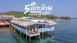 5 ที่พักเกาะล้านใกล้ท่าหน้าบ้าน สวย ชิลล์ วิวทะเล มีสระว่ายน้ำ| Tripgether