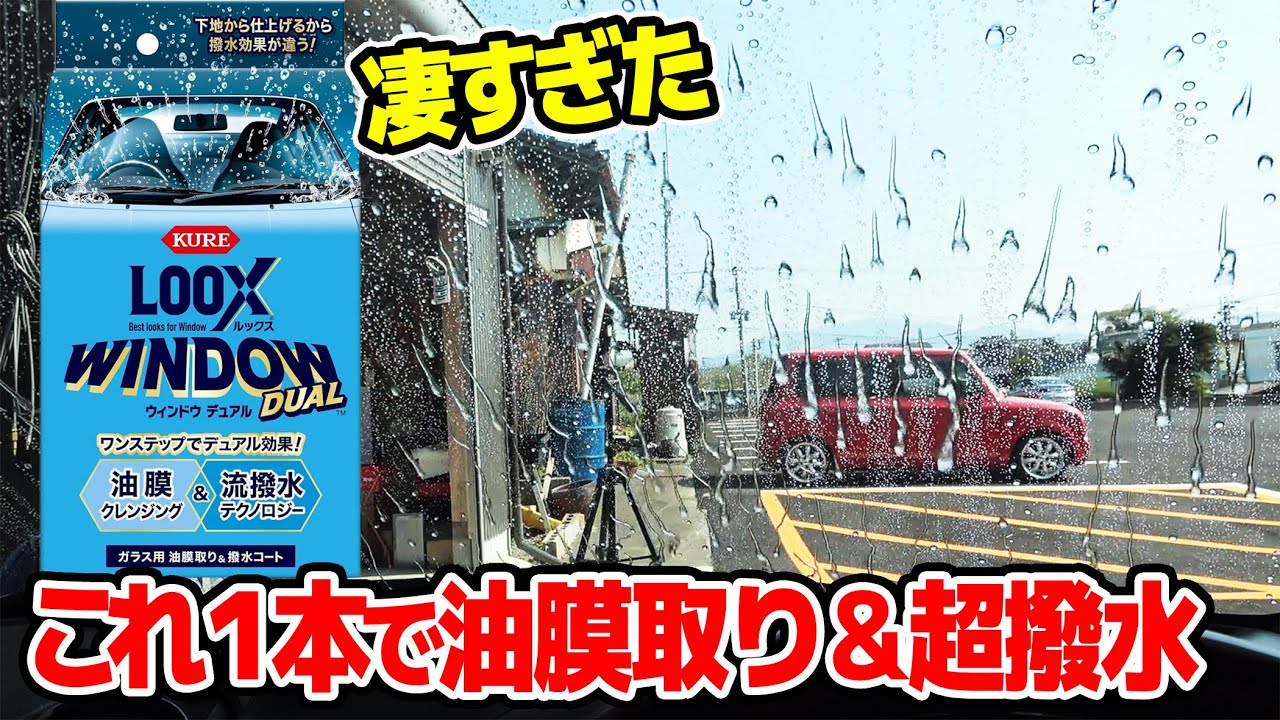 【プロおすすめ】1度に油膜取りと強撥水が施工出来る ルックス ウインドウデュアル