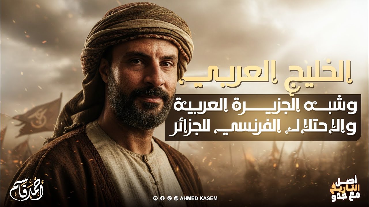 الخليج العربي وشبه الجزيرة العربية | الاحتلال الفرنسي للجزائر | تاريخ الصف الثالث الثانوي 