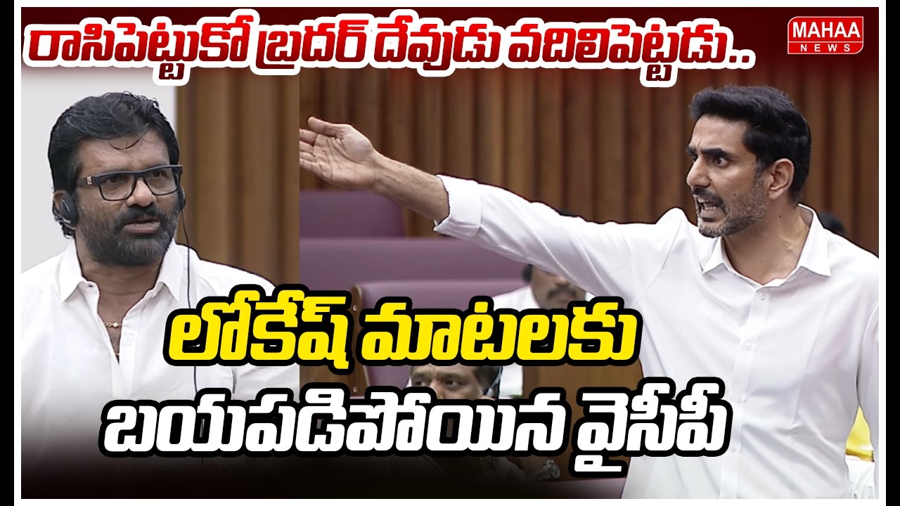 రాసిపెట్టుకో బ్రదర్ దేవుడు వదిలిపెట్టడు..లోకేష్ మాటలకు బయపడిపోయిన వైసీపీ | Nara Lokesh Fire Speech
