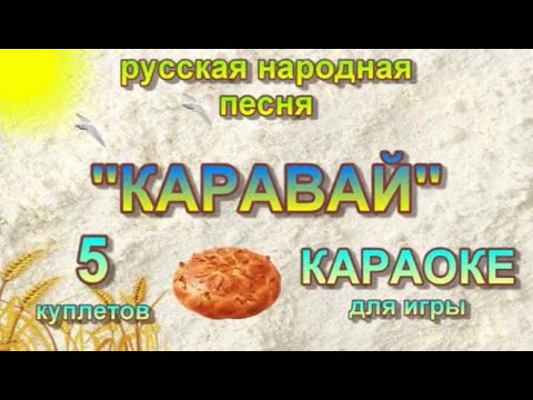 КАРАВАЙ. КАРАОКЕ. 5 куплетов для игры. Русская народная песня.